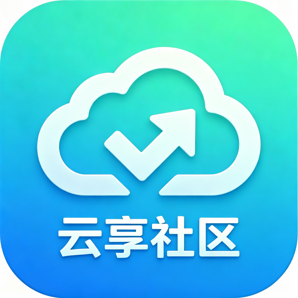 云享社区